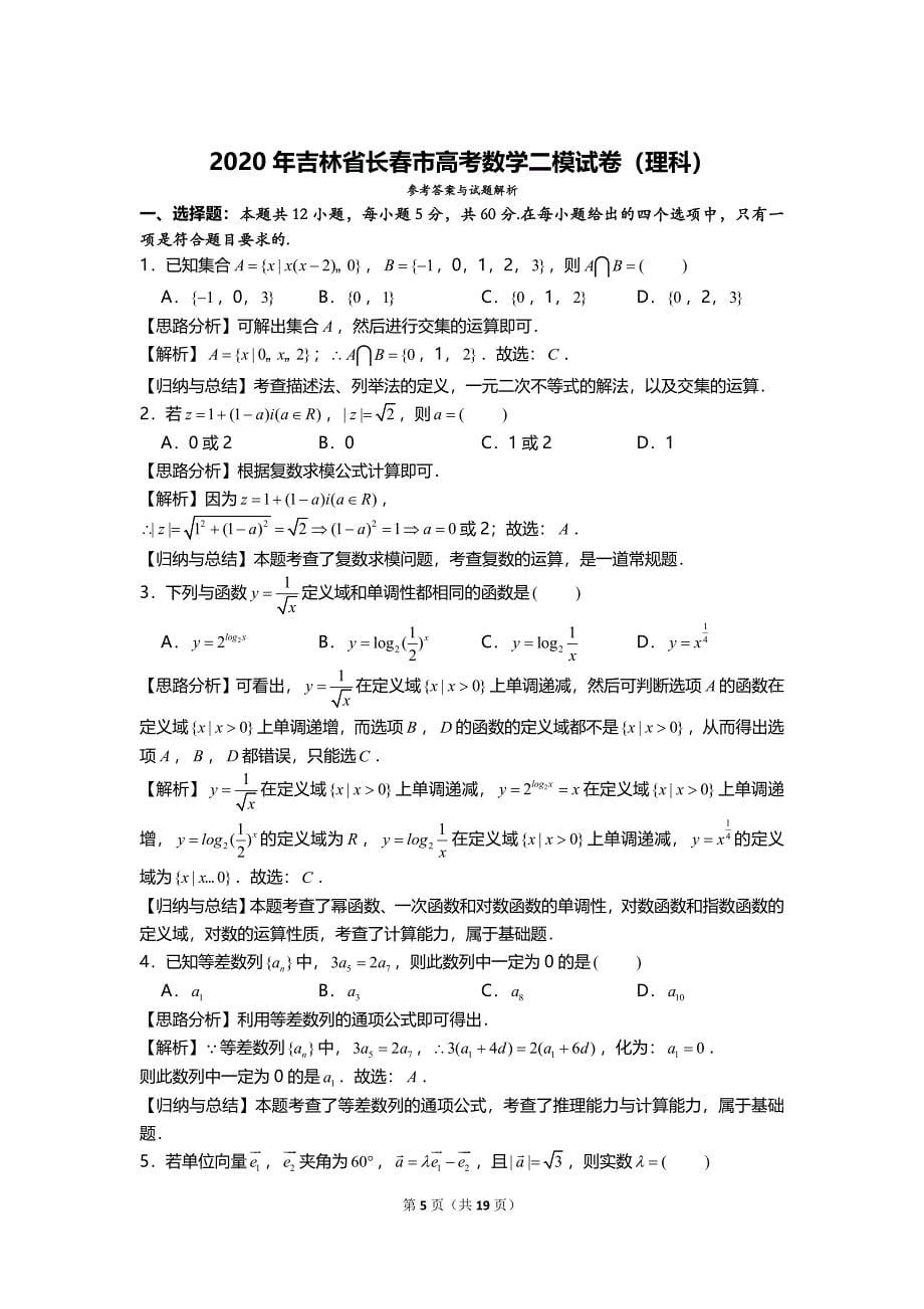 2020年吉林省长春市高考数学二模试卷（理科）_第5页