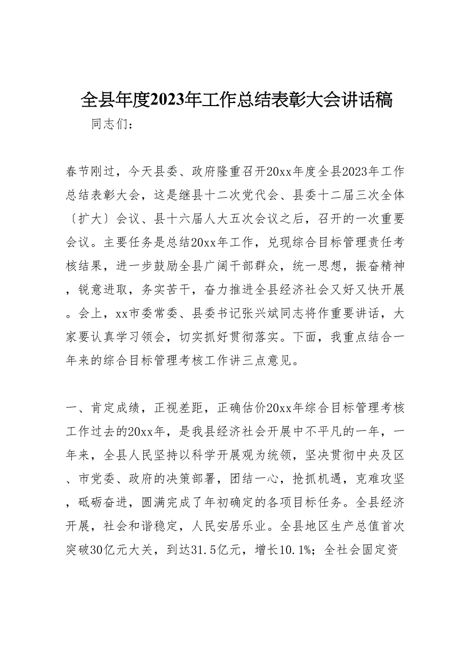 2023年全X县年度工作汇报总结表彰大会讲话稿.doc_第1页