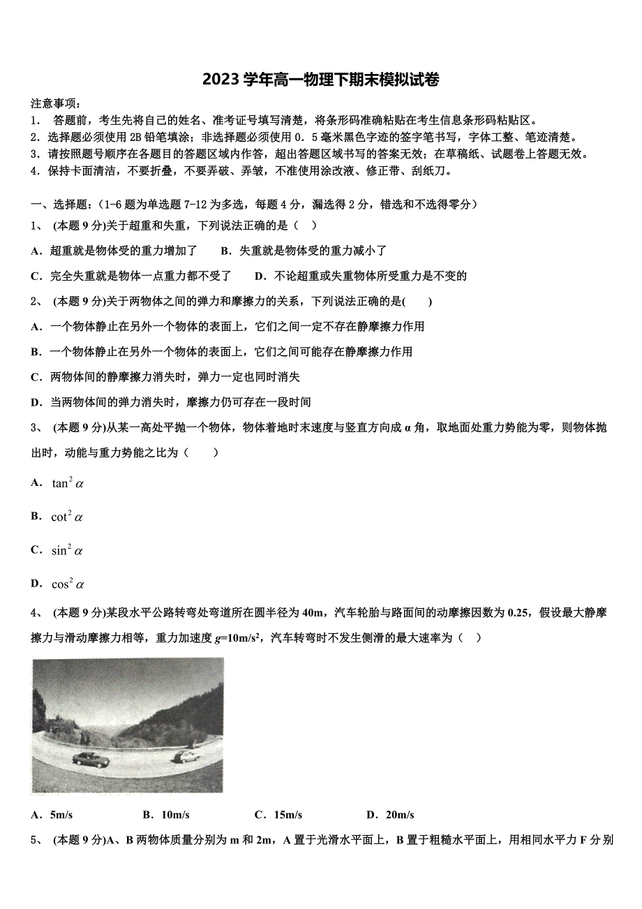 2023届黑龙江伊春市第二中学高一物理第二学期期末预测试题（含答案解析）.doc_第1页