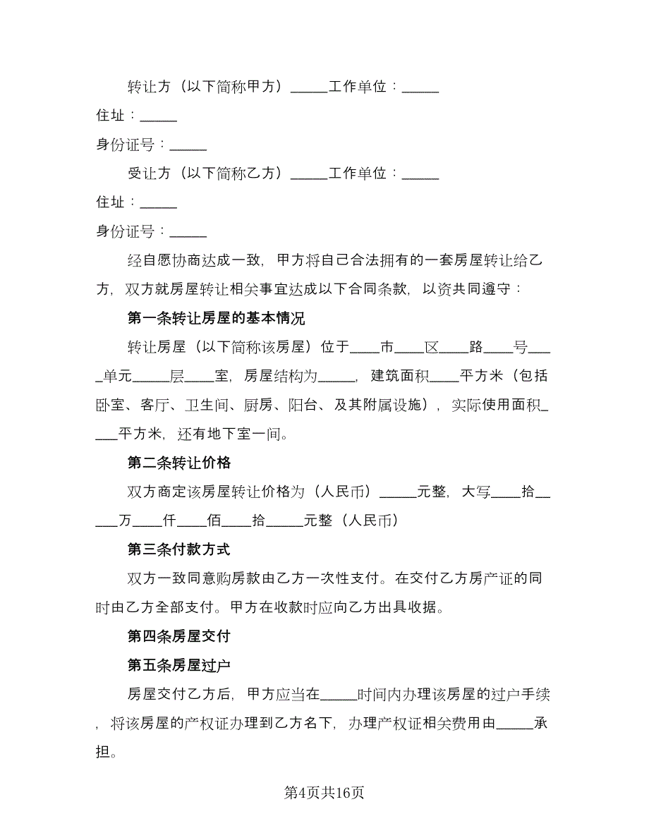 房屋转让协议书电子版（八篇）_第4页