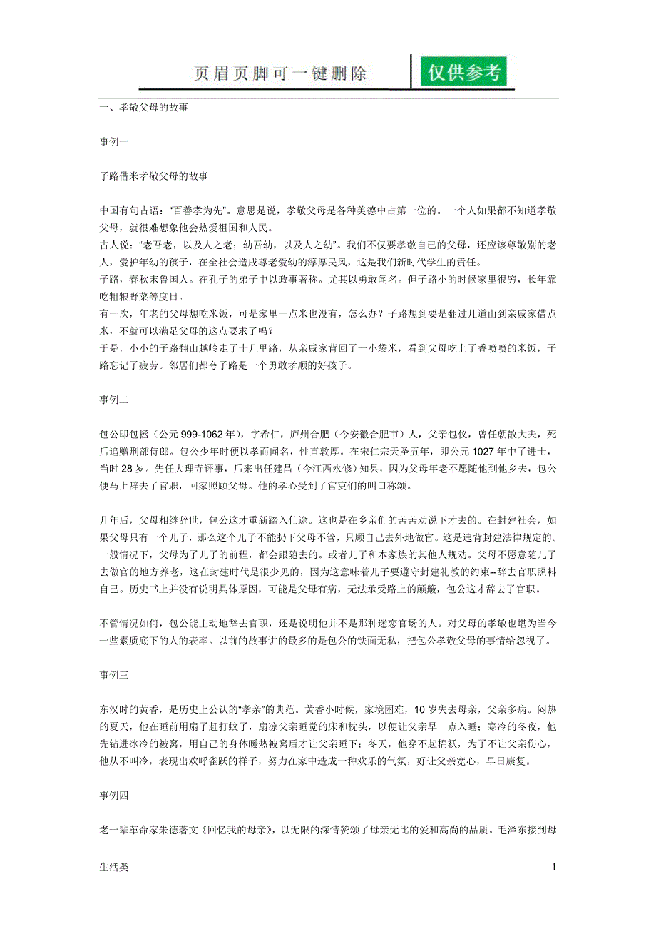 感恩父母的故事[经验技巧]_第1页