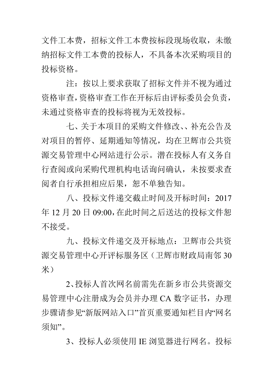 卫辉市局液体聚合氯化铝采购项目招标公告_第2页