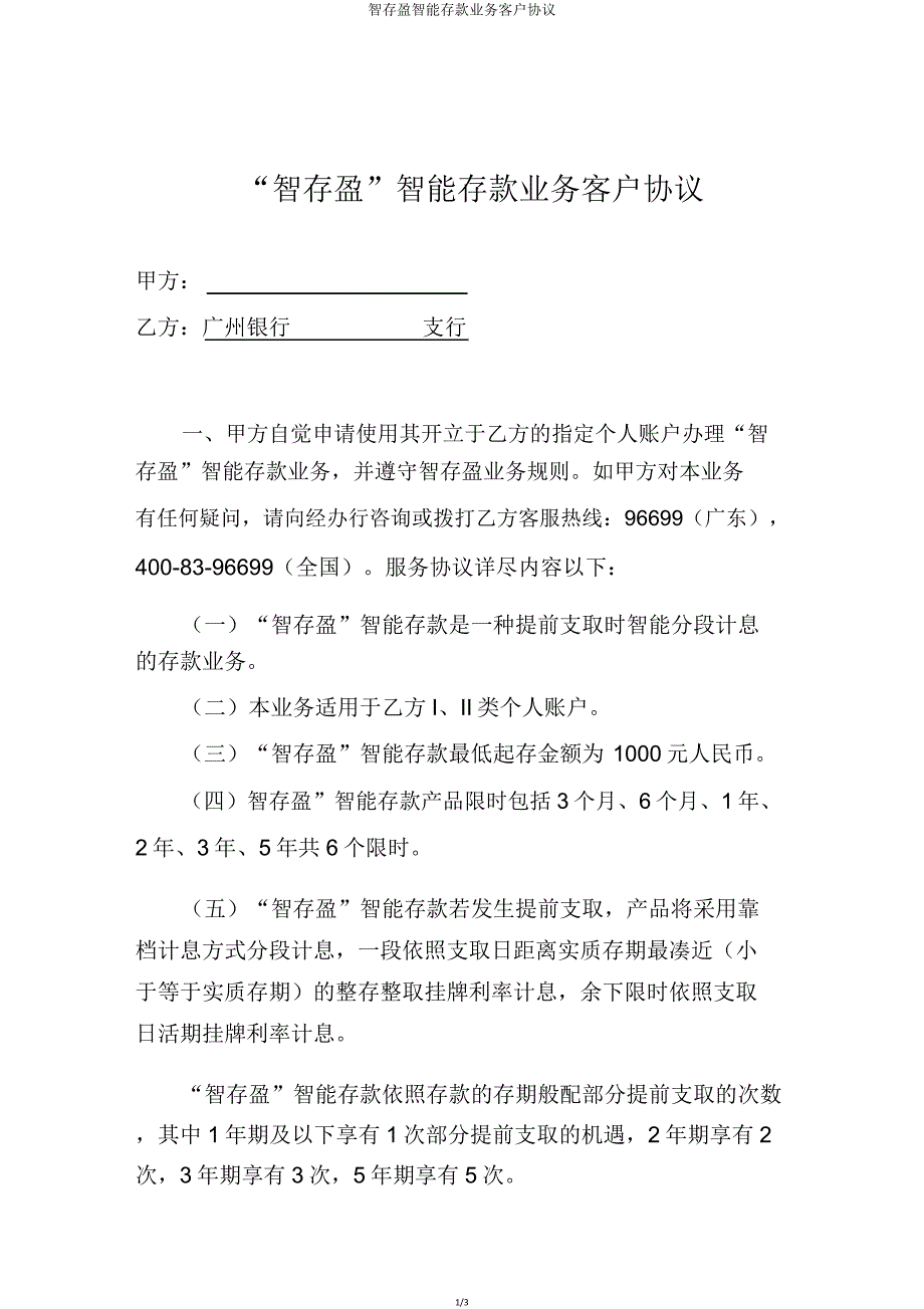 智存盈智能存款业务客户协议.doc_第1页