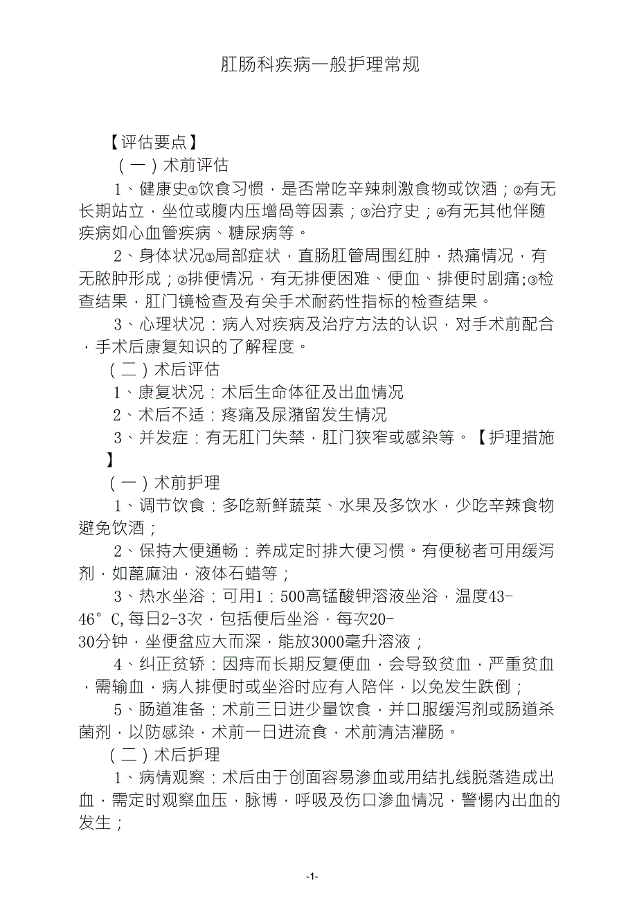 肛肠科护理常规(全本)_第1页
