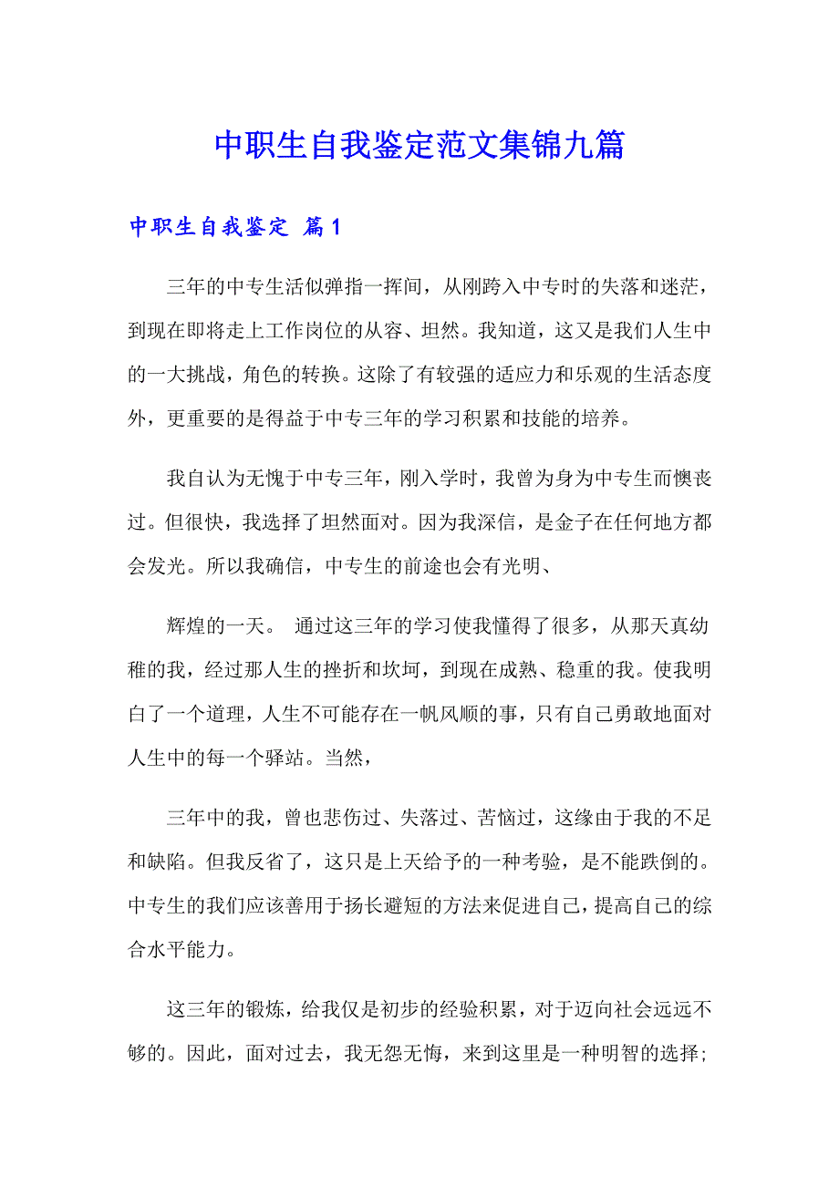 中职生自我鉴定范文集锦九篇_第1页
