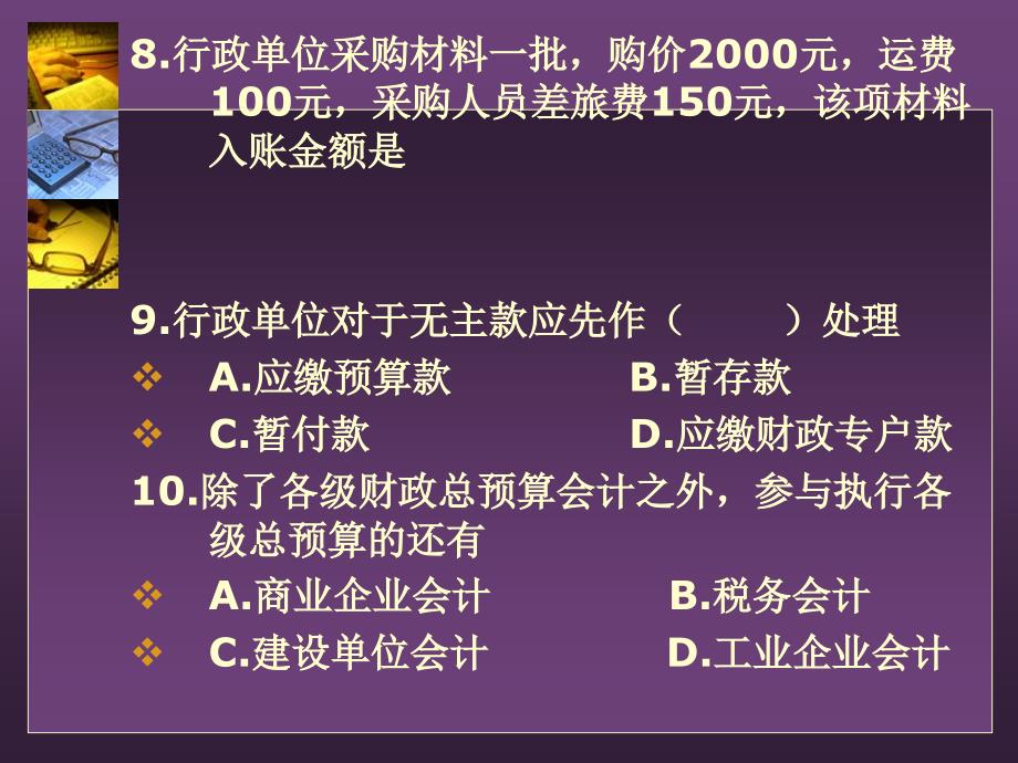 《预算会计复习题》PPT课件_第3页