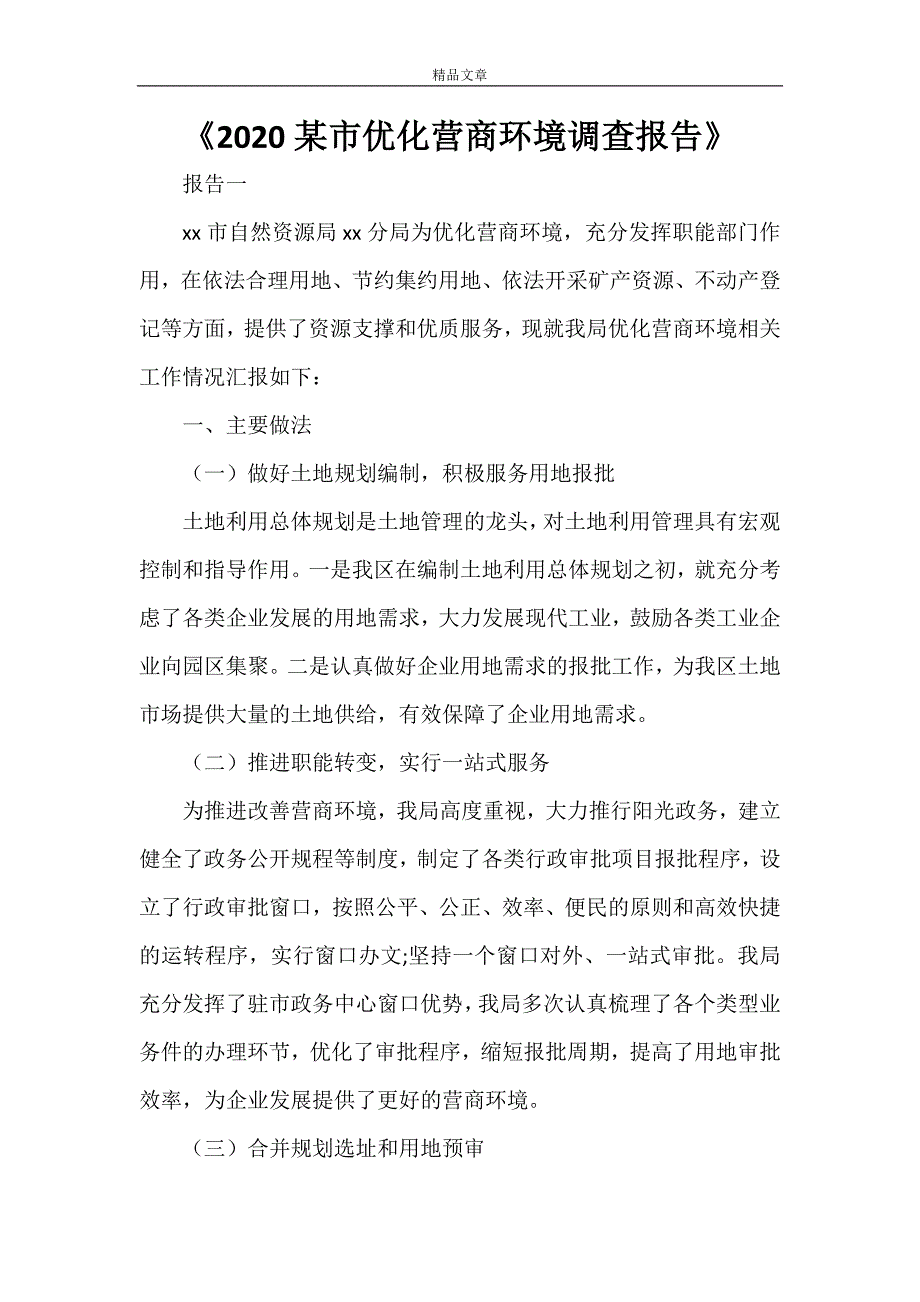 《2021某市优化营商环境调查报告》.doc_第1页