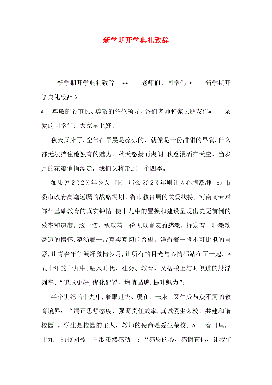 新学期开学典礼致辞_第1页