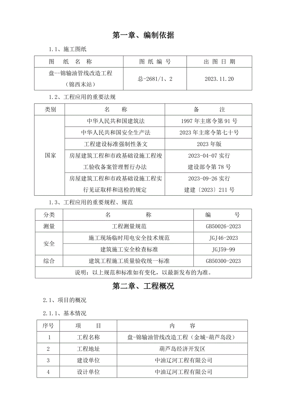 盘锦输油管线改造工程(金城葫芦岛段)回填土分项工程施工方案.doc_第1页