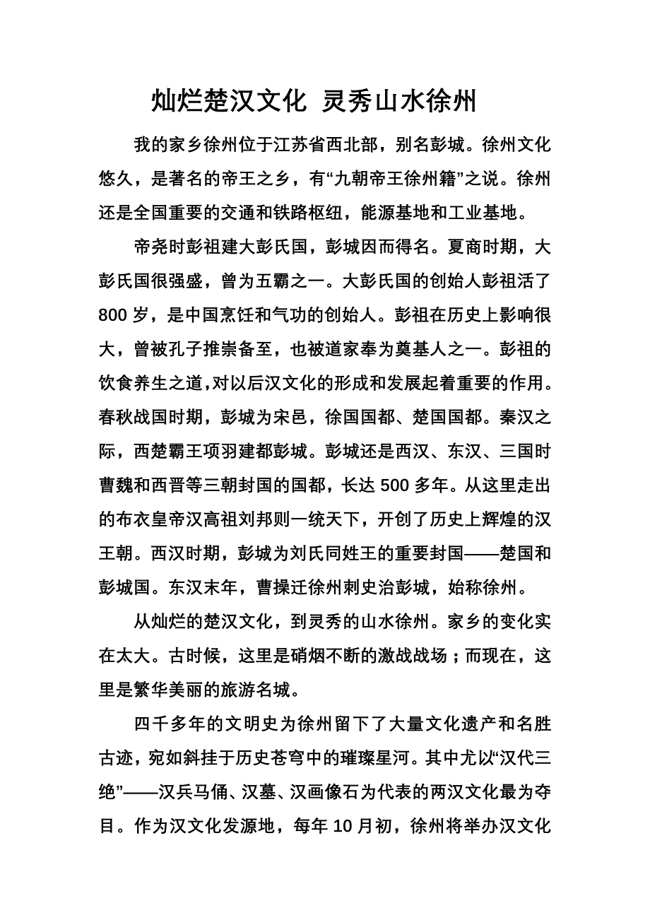 灿烂楚汉文化灵秀山水徐州_第1页