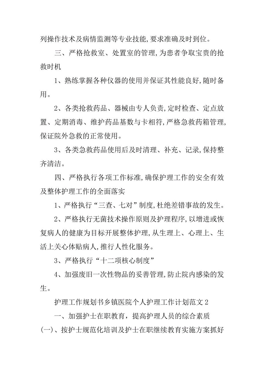 乡镇医院个人护理工作计划范文3篇医院护理年度工作计划_第2页