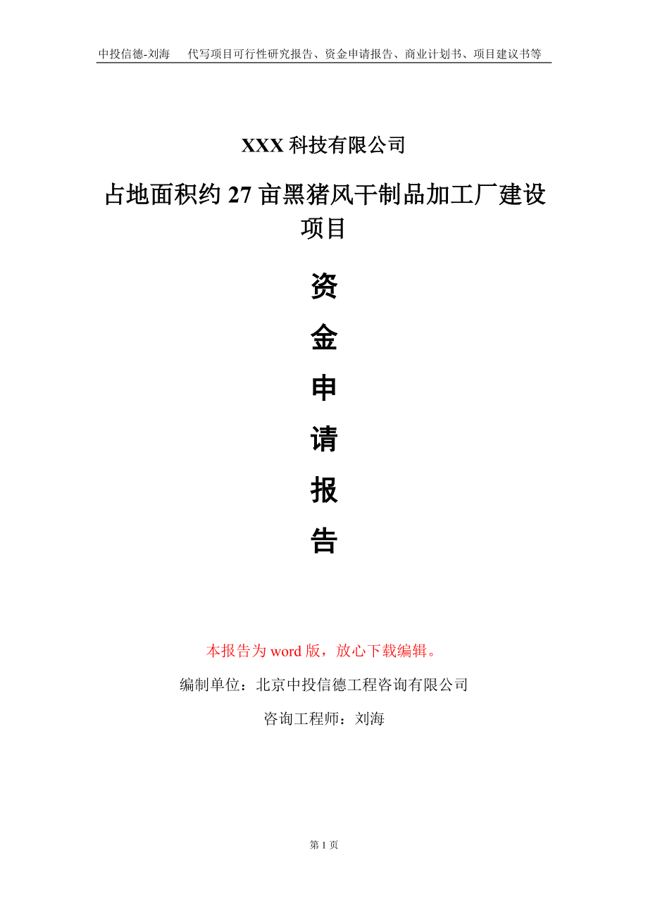 占地面积约27亩黑猪风干制品加工厂建设项目资金申请报告写作模板_第1页