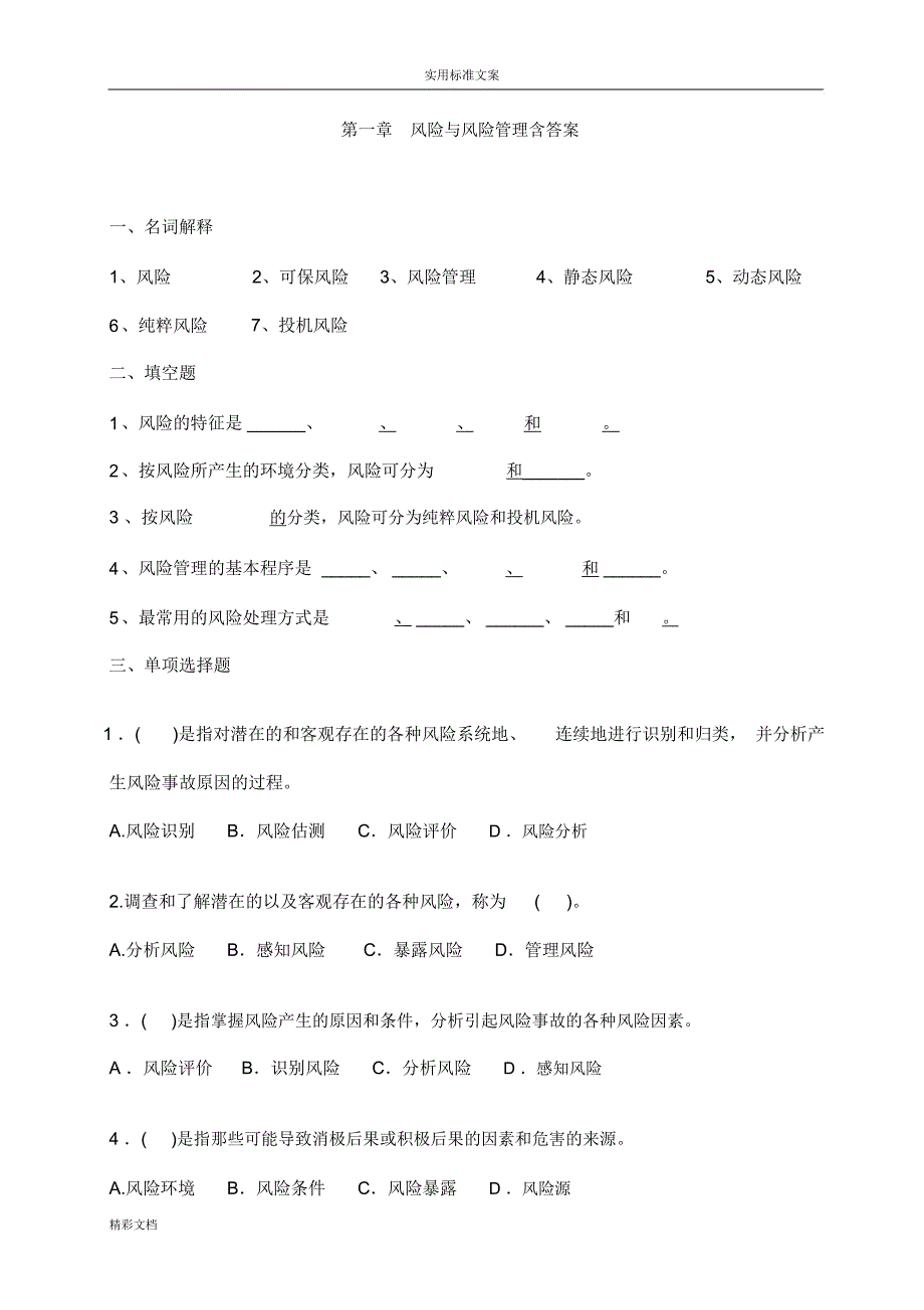 第1章风险的与风险的管理系统含详解_第1页