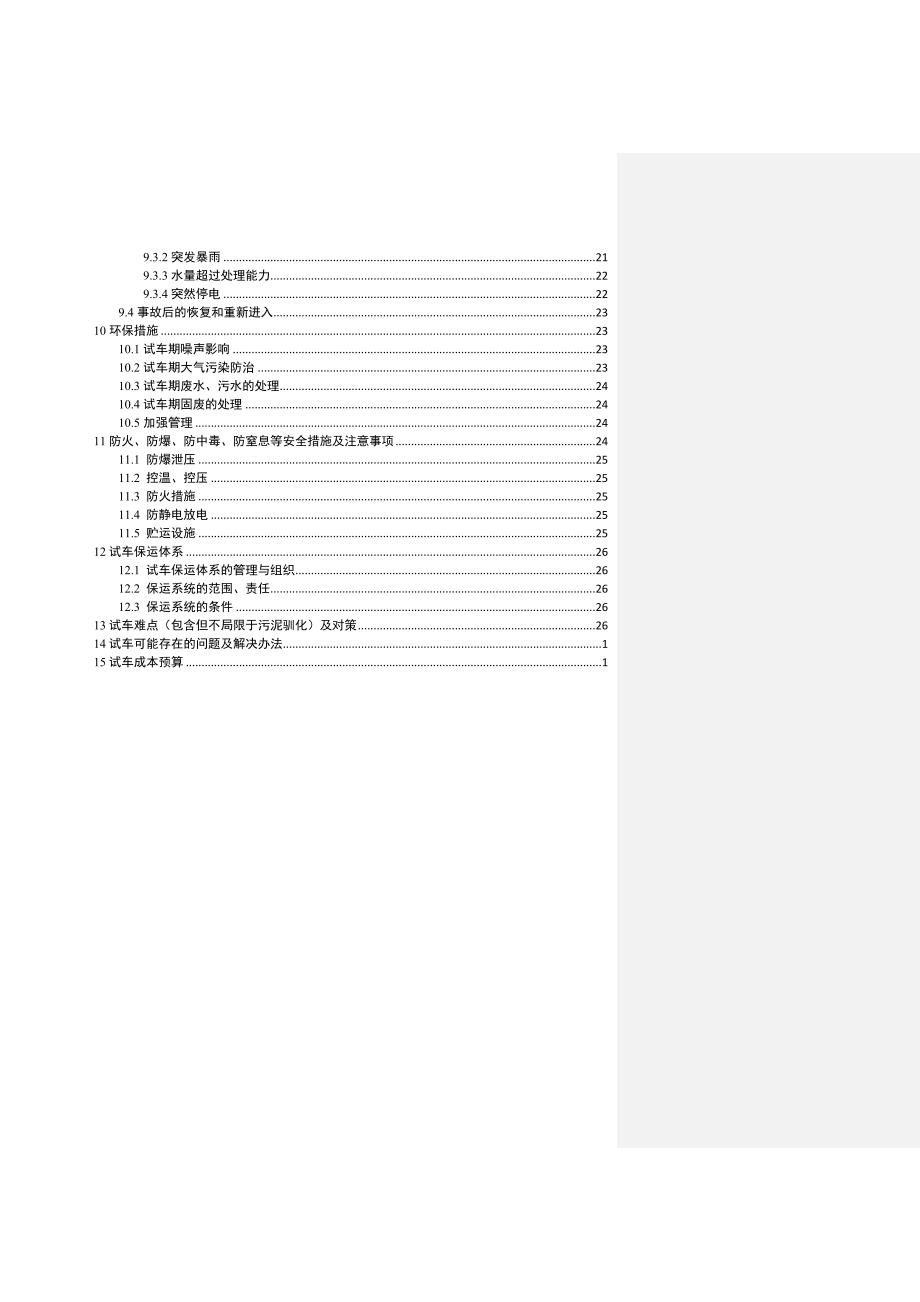 0313己内酰胺污水处理装置开车方案_第3页