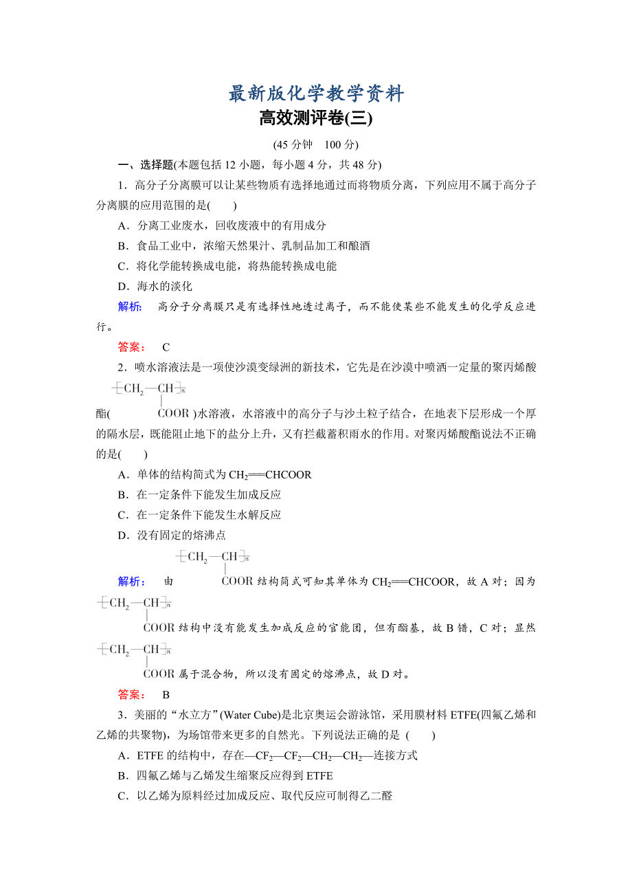 【最新版】鲁科版化学选修5配套练习：第3章高效测评卷含答案_第1页