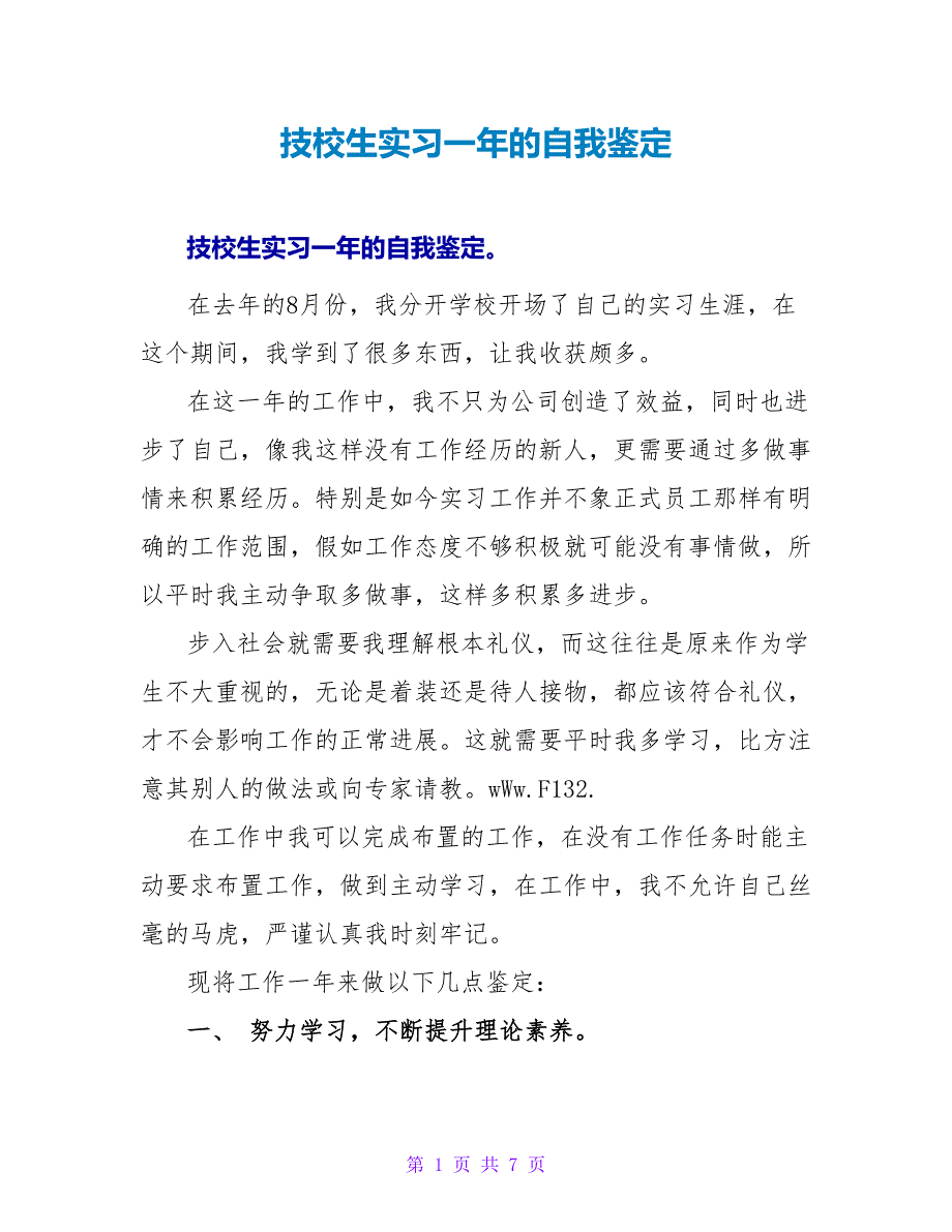 技校生实习一年的自我鉴定_第1页