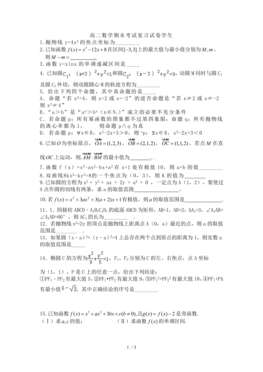 高二数学上学期期末考试复习试卷易错题整理_第1页