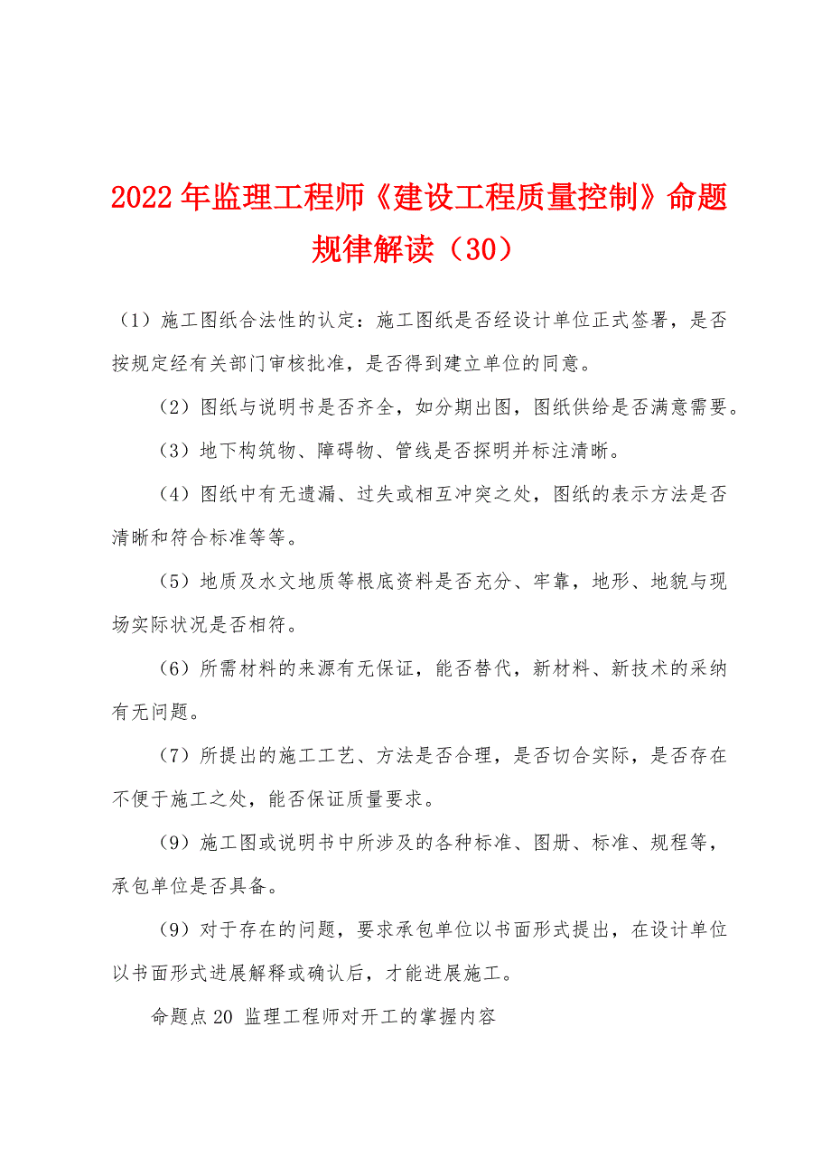 2022年监理工程师《建设工程质量控制》命题规律解读(30).docx_第1页