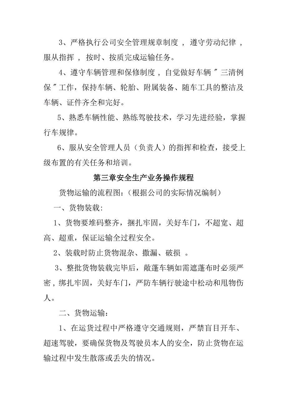 企业从事货运经营所需安全生产管理制度_第5页