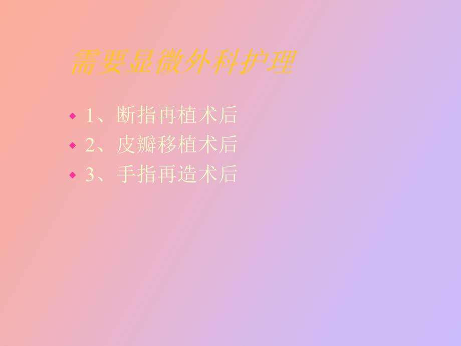 【课件】显微外科护理_第4页