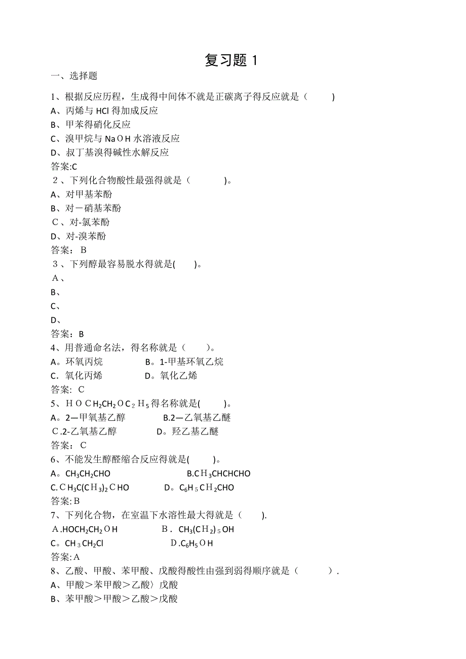 人卫有机化学复习题1_第1页