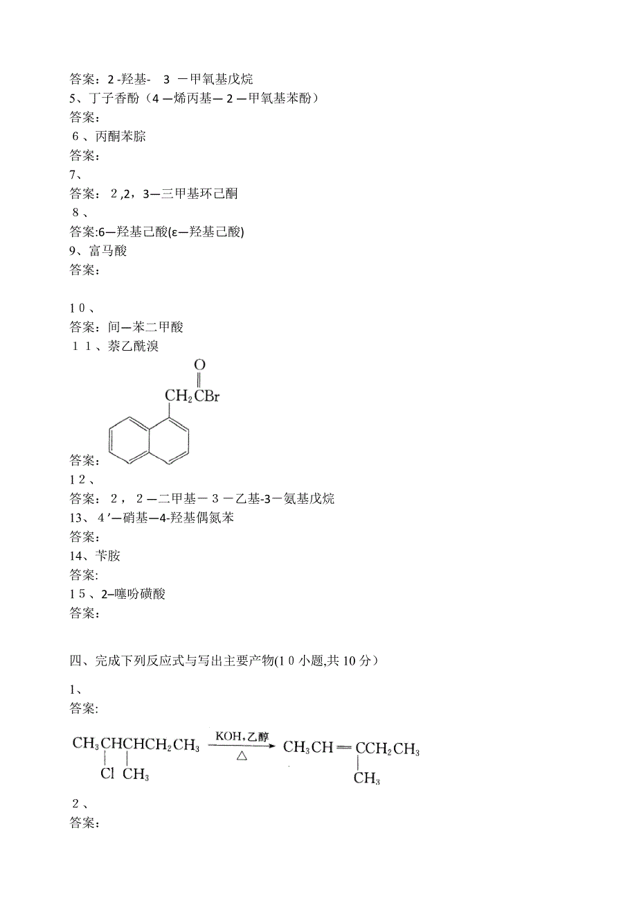 人卫有机化学复习题1_第4页