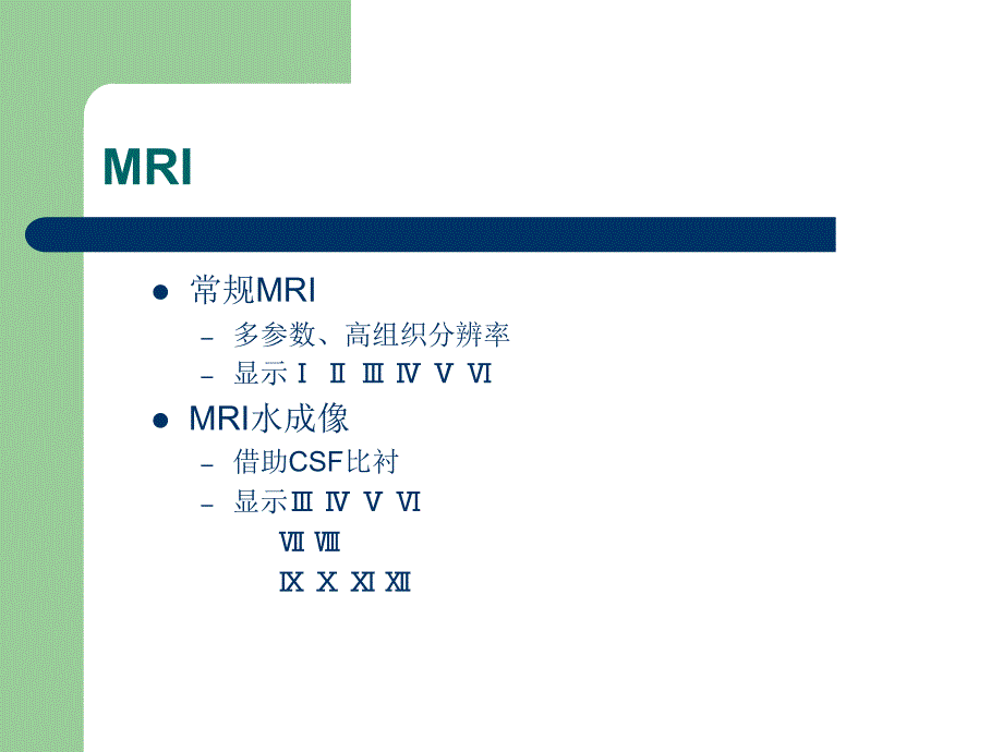 颅神经的影像检查-肖家和.ppt_第4页