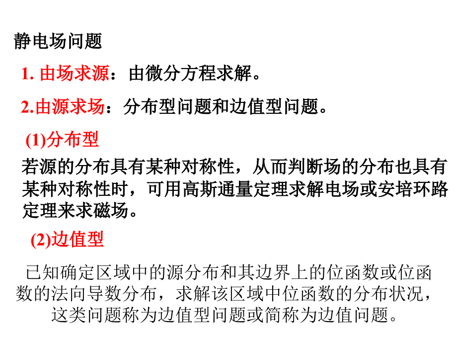 电磁场与电磁波课件第5章静态场的边值问题.ppt_第2页