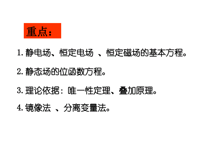 电磁场与电磁波课件第5章静态场的边值问题.ppt_第4页