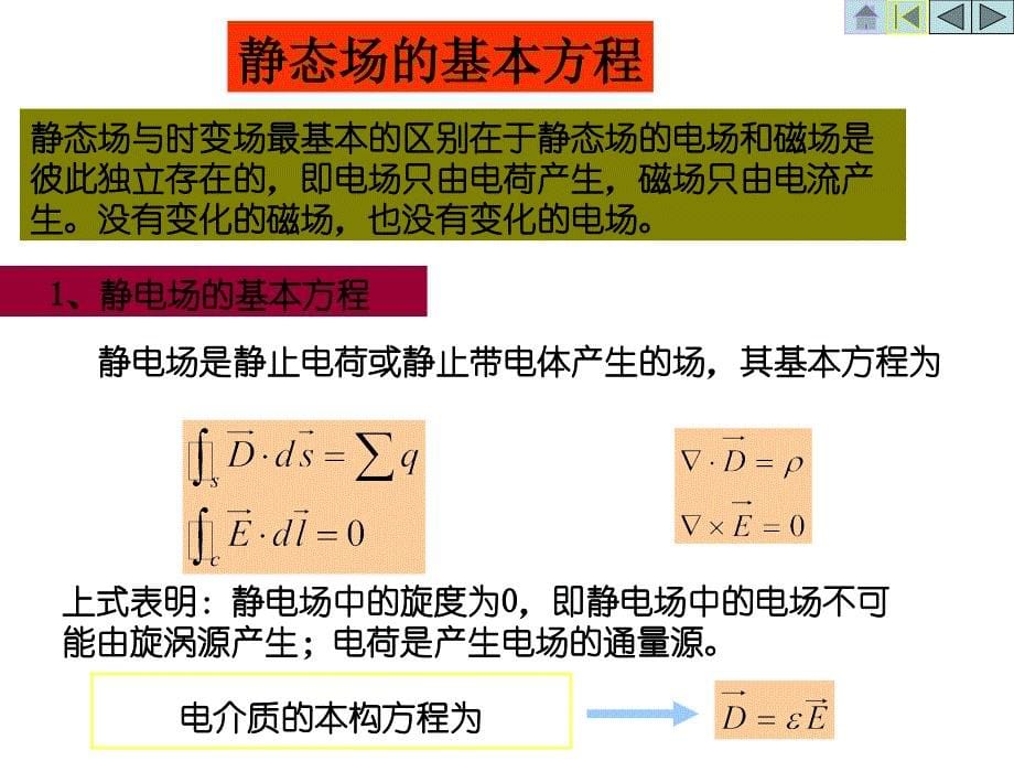 电磁场与电磁波课件第5章静态场的边值问题.ppt_第5页