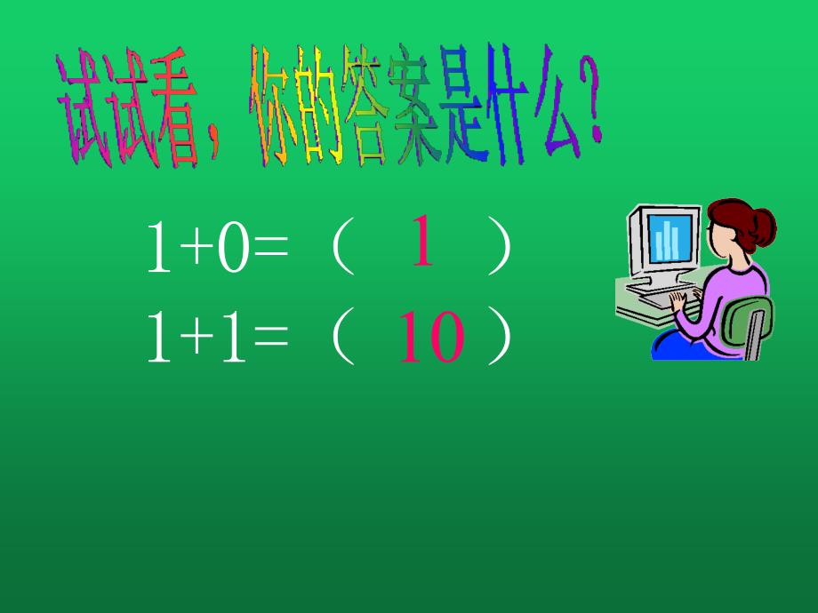 七年级信息技术上册-二进制的基础知识ppt课件_第1页