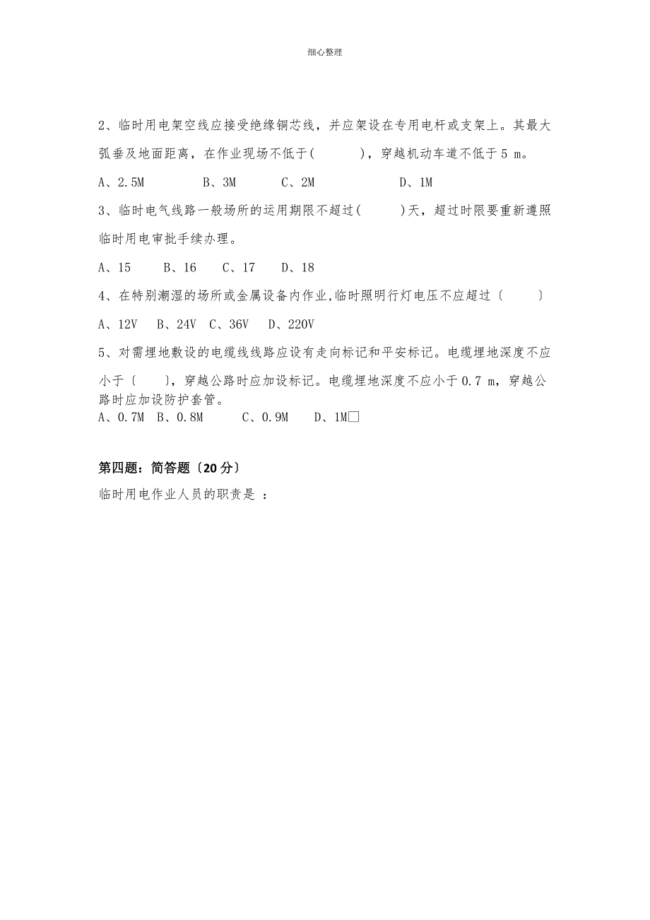 26临时用电试卷j及答案_第2页