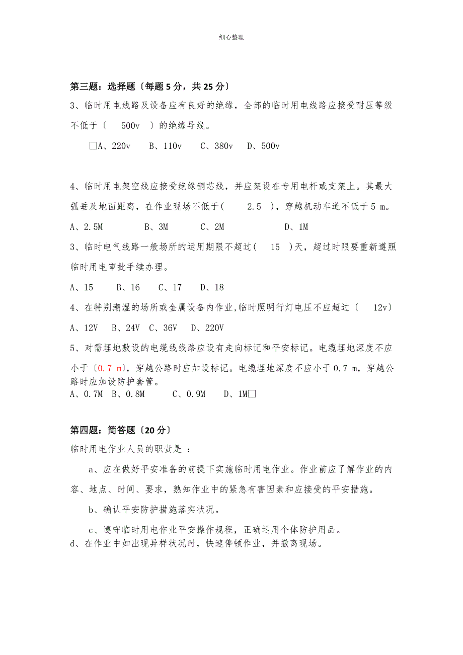 26临时用电试卷j及答案_第4页