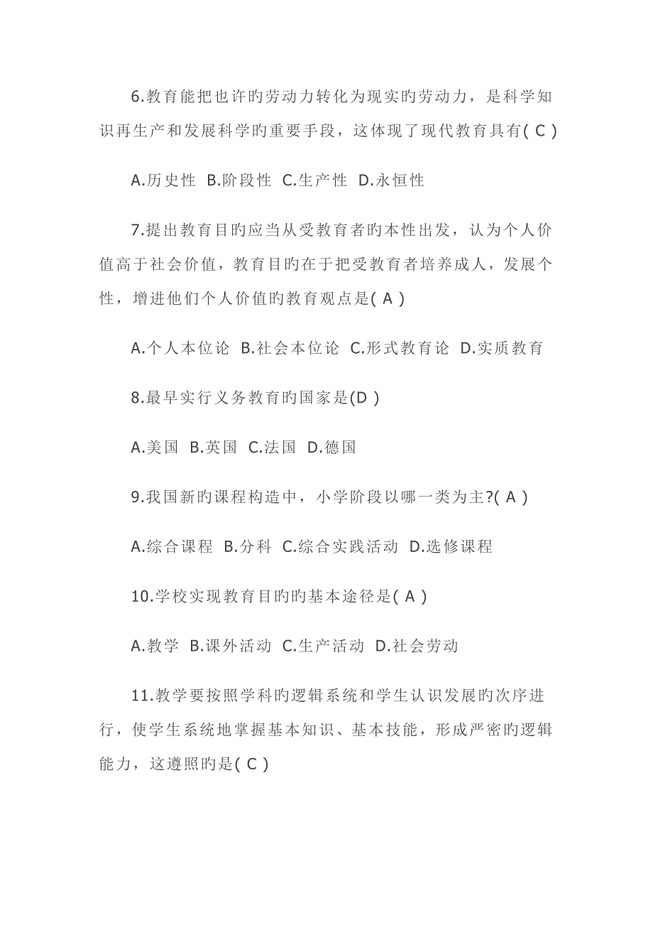 2023年小学教育基础知识试题及答案解析_第3页