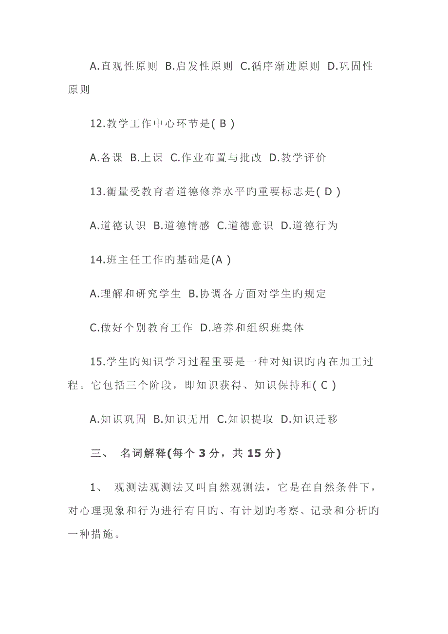 2023年小学教育基础知识试题及答案解析_第4页