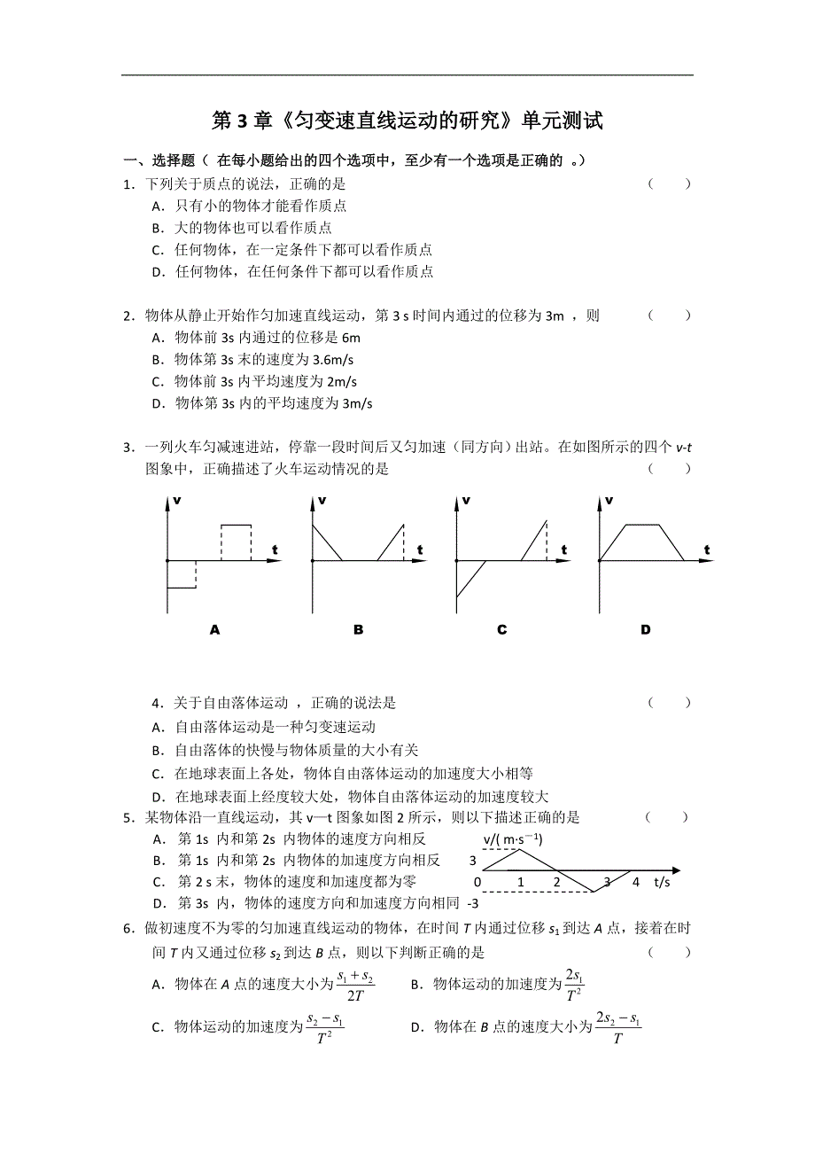 2012高一物理单元测试第2、3章运动的描述匀变速直线运动的研究7鲁科版必修1.doc_第1页