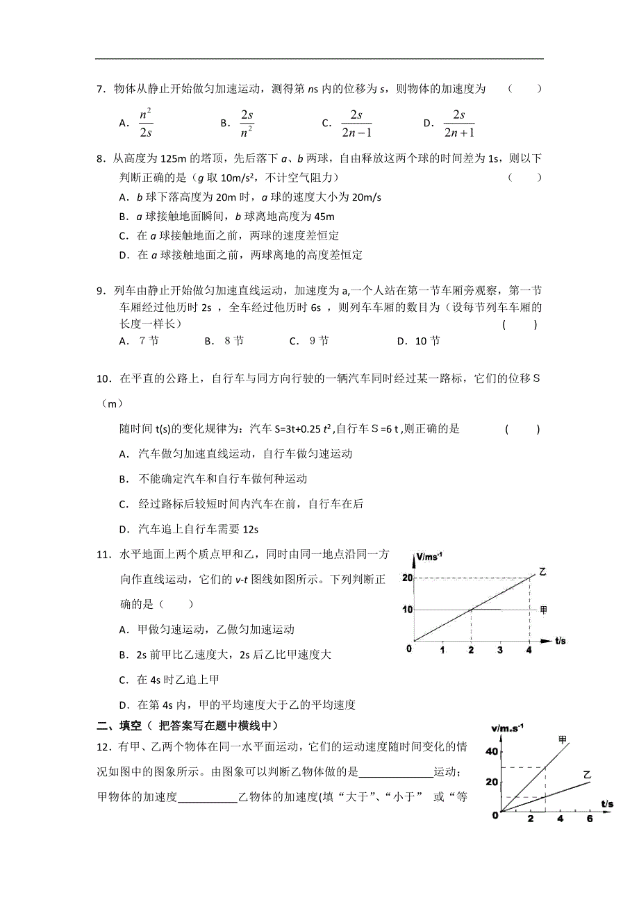 2012高一物理单元测试第2、3章运动的描述匀变速直线运动的研究7鲁科版必修1.doc_第2页