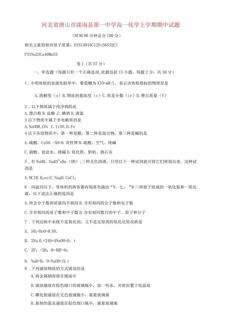 河北省唐山市滦南县第一高一化学上学期期中试题_第1页