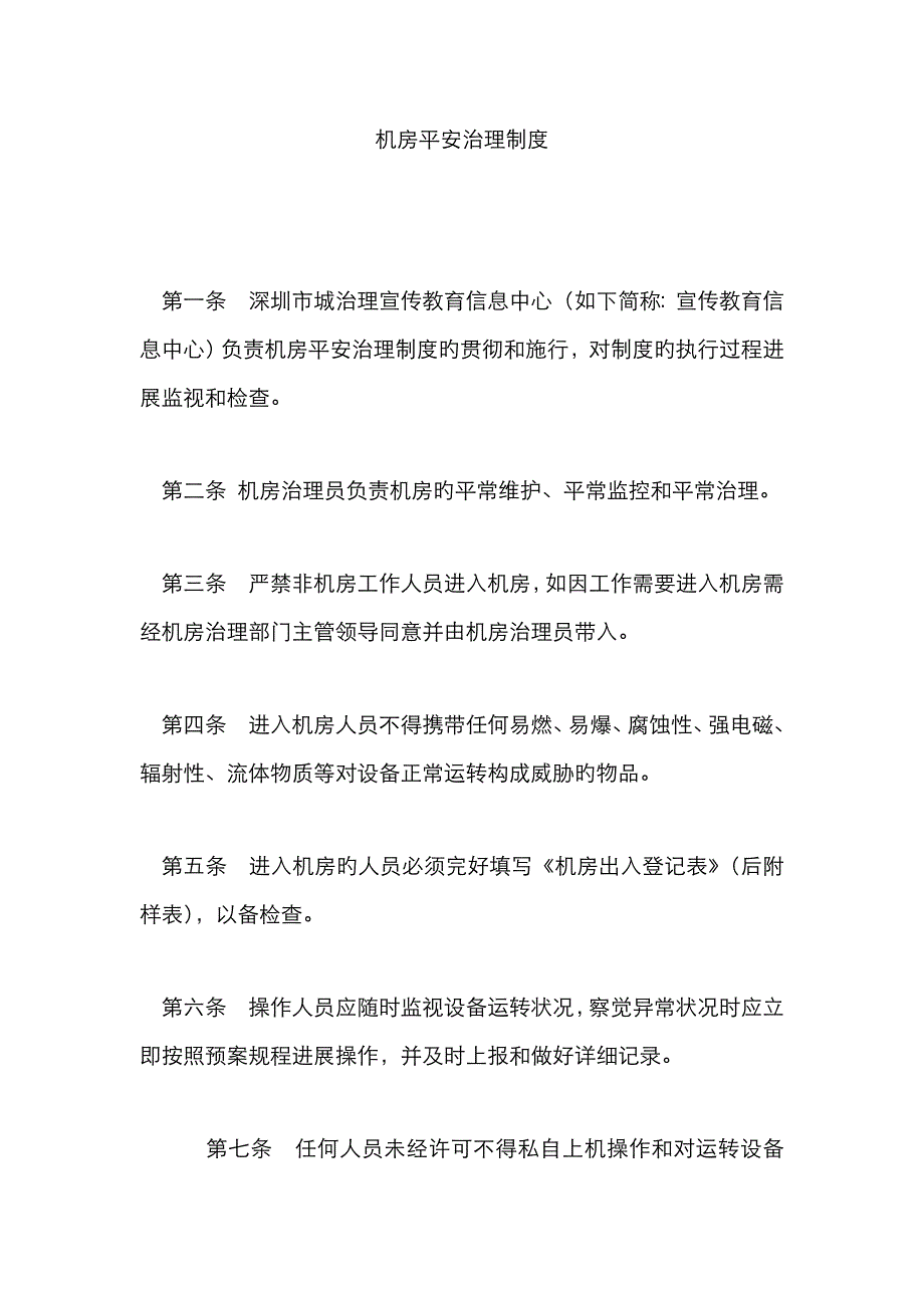 机房安全管理制度_第1页