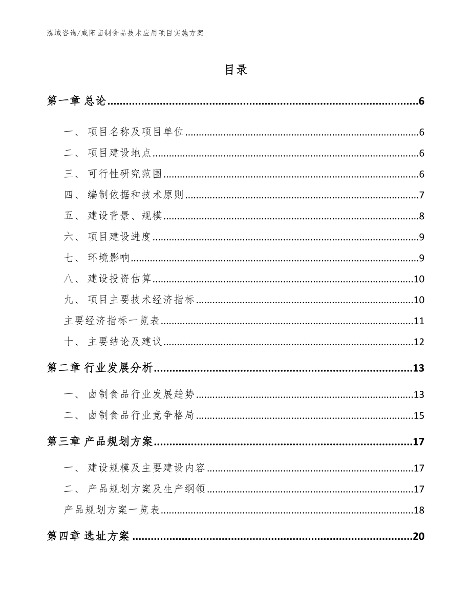 咸阳卤制食品技术应用项目实施方案模板范文_第1页