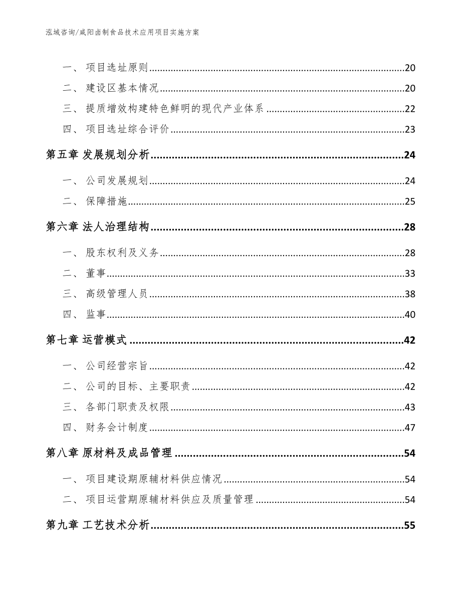 咸阳卤制食品技术应用项目实施方案模板范文_第2页