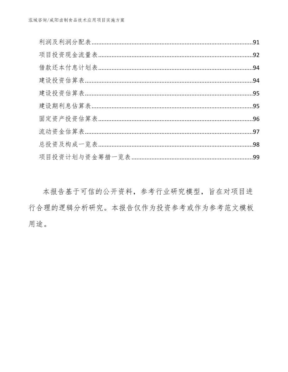 咸阳卤制食品技术应用项目实施方案模板范文_第5页