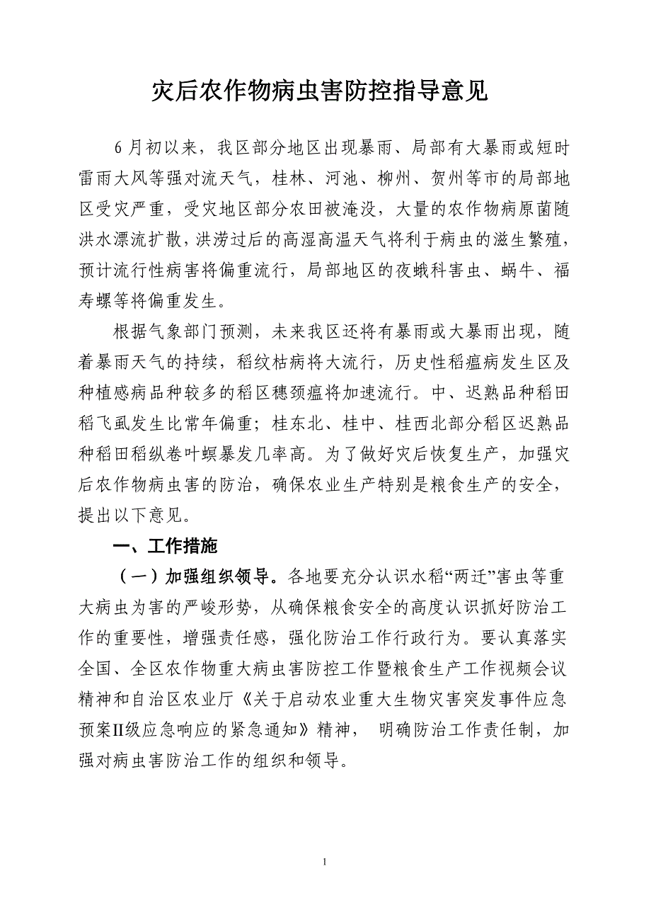 灾后农作物病虫害防控指导意见.doc_第1页