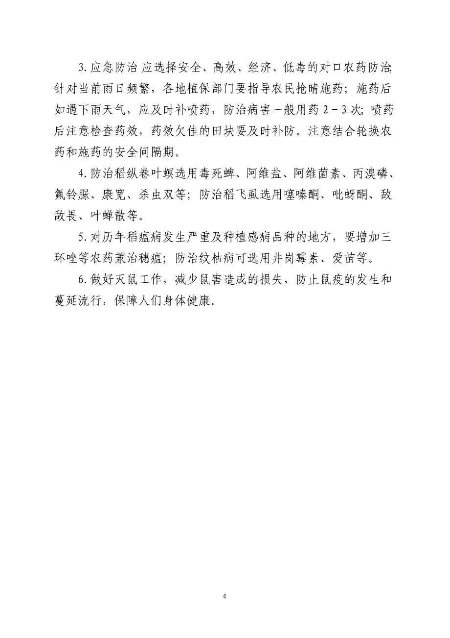 灾后农作物病虫害防控指导意见.doc_第4页