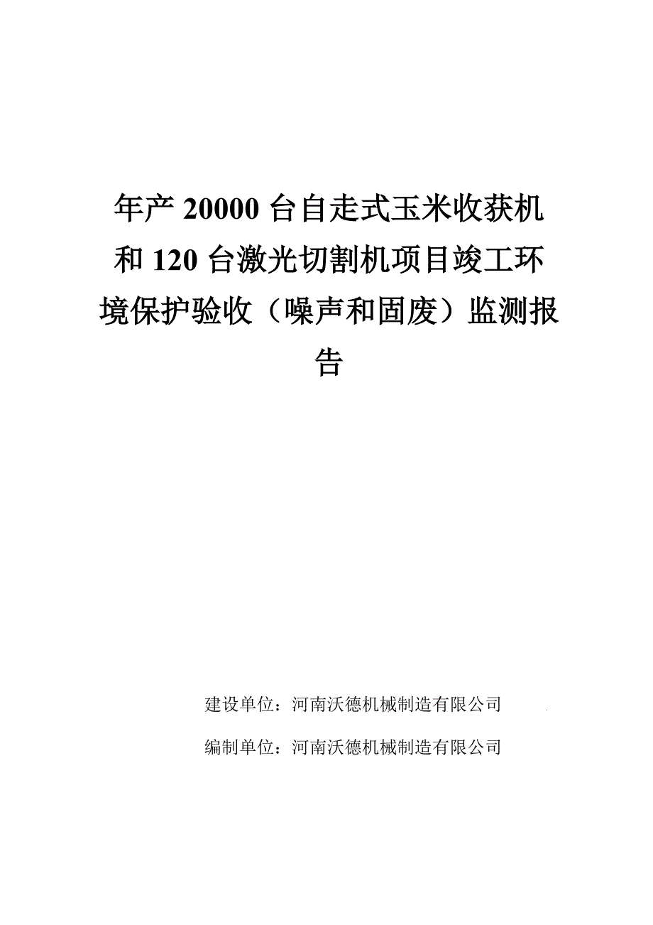 河南沃德机械制造有限公司年产20000台自走式玉米收获机和120台激光切割机项目竣工环境保护验收监测报告.doc_第1页