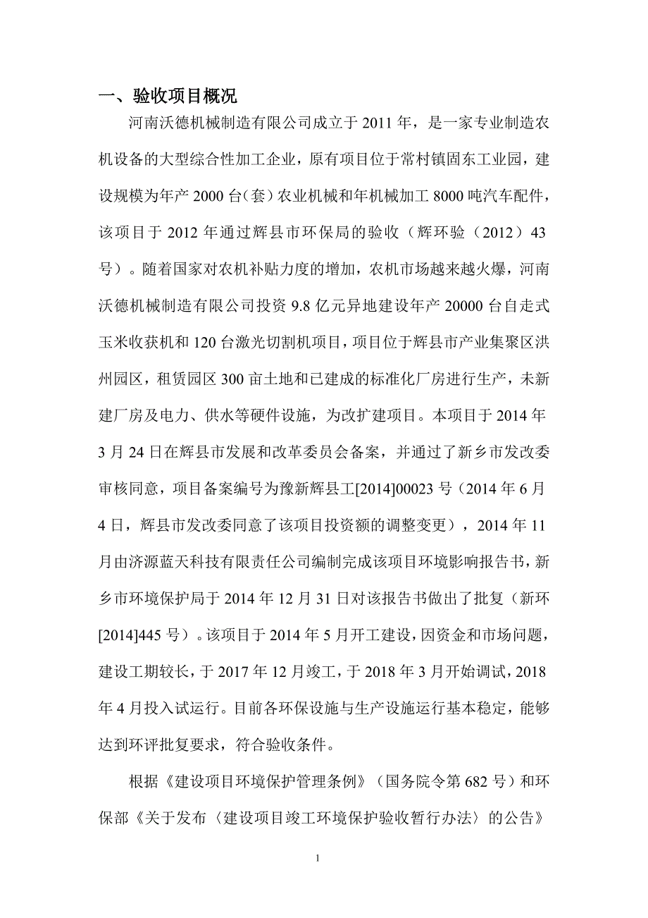 河南沃德机械制造有限公司年产20000台自走式玉米收获机和120台激光切割机项目竣工环境保护验收监测报告.doc_第3页