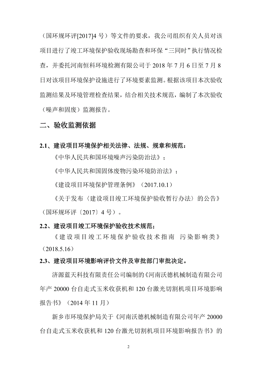 河南沃德机械制造有限公司年产20000台自走式玉米收获机和120台激光切割机项目竣工环境保护验收监测报告.doc_第4页