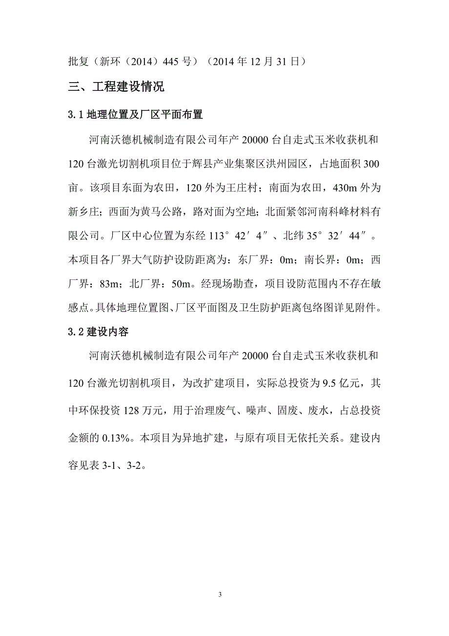 河南沃德机械制造有限公司年产20000台自走式玉米收获机和120台激光切割机项目竣工环境保护验收监测报告.doc_第5页