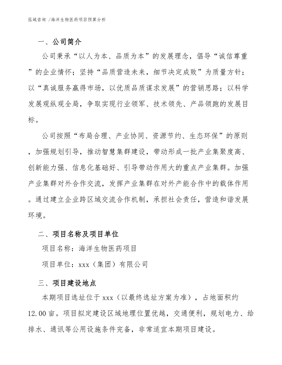 海洋生物医药项目预算分析范文_第4页