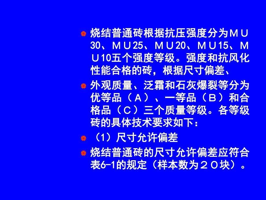 建料讲稿砌筑材料课件_第5页